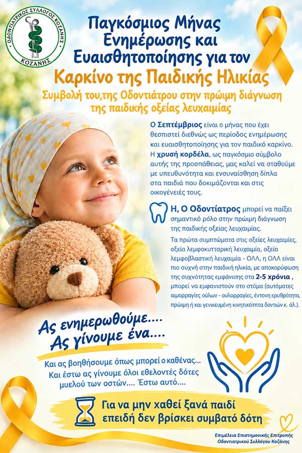 Ο Οδοντιατρικός Σύλλογος Κοζάνης στην 34η Εμποροβιοτεχνική & Γεωργική Έκθεση Δυτικής Μακεδονίας