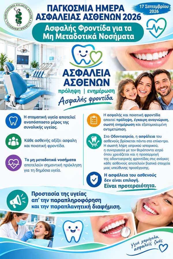 Παγκόσμια Ημέρα Ασφάλειας Ασθενών 2026 | «Ασφαλής φροντίδα για τα μη μεταδοτικά νοσήματα» | Πρόληψη • Ενημέρωση • Ασφαλής Φροντίδα