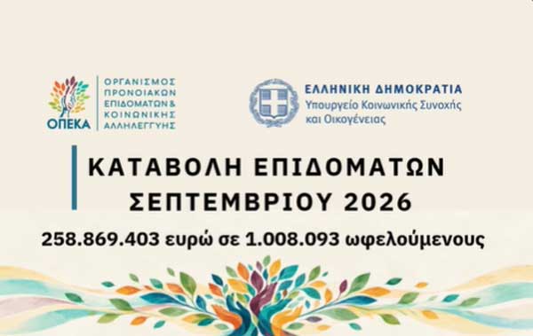 258.869.403 ευρώ καταβάλλονται σε 1.008.093 δικαιούχους αύριο Τετάρτη