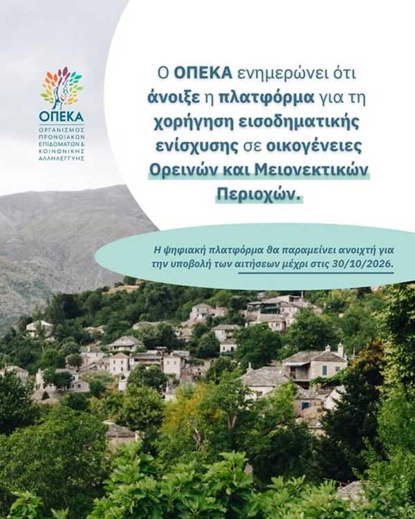 Άνοιξε η πλατφόρμα για τη χορήγηση εισοδηματικής ενίσχυσης σε οικογένειες Ορεινών και Μειονεκτικών Περιοχών