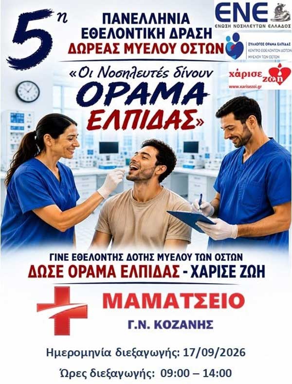 5η Πανελλαδική Εθελοντική Δράση Δωρεάς Μυελού Οστών στο Μαμάτσειο