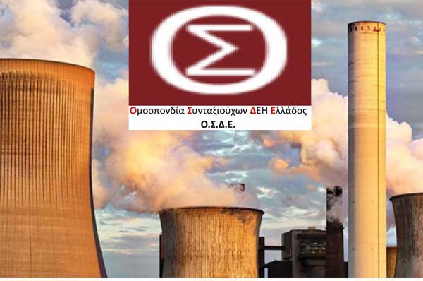 Η ΟΣΔΕ προσφεύγει στις ελληνικές και ευρωπαϊκές αρχές για την αποξήλωση των λιγνιτικών μονάδων