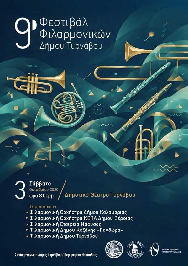 Η “Πανδώρα” στο 9ο Φεστιβάλ Φιλαρμονικών Δήμου Τυρνάβου
