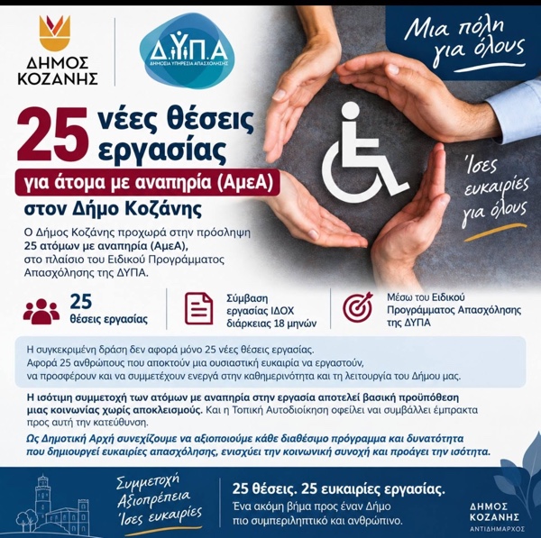 Βασίλης Παπαποστόλου: Ο Δήμος Κοζάνης συνεχίζει να είναι πρωτοπόρος σε όλη την Ελλάδα, στο κομμάτι των προσλήψεων Ατόμων με Αναπηρία