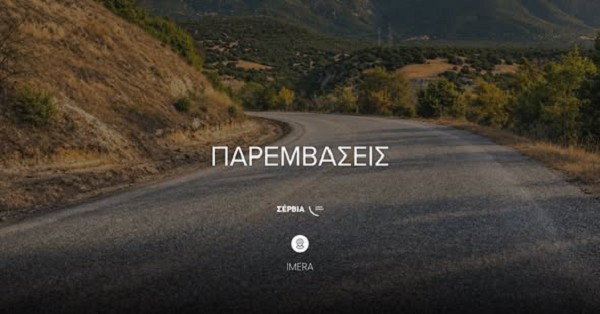 Ολοκληρώθηκαν οι εργασίες καθαρισμού στον κεντρικό δρόμο προς τα Ίμερα