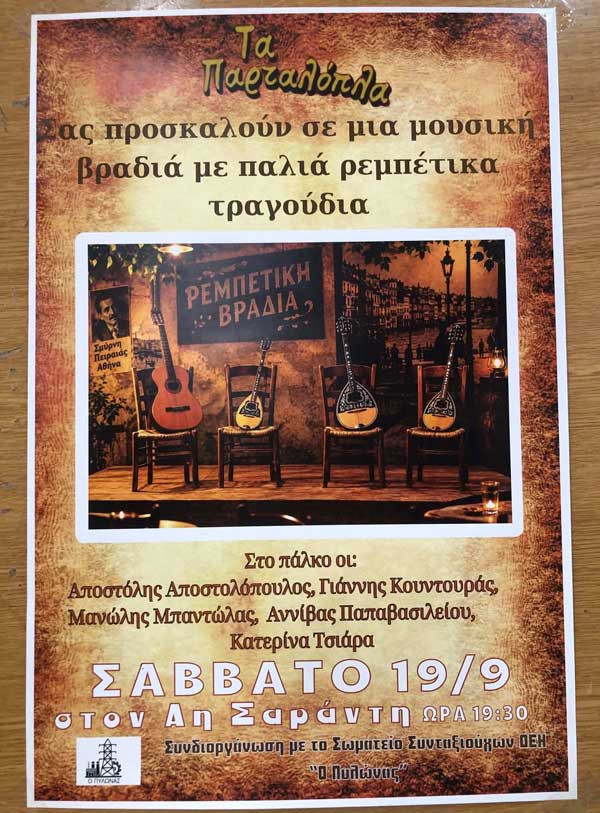Ρεμπέτικη βραδιά στο λόφο του Αη Σαράντη αύριο Σάββατο από το σύλλογο του Αϊ Δημήτρη “Τα παρταλόπλα”