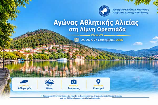 Η Π.Ε. Καστοριάς στηρίζει των αγώνα αθλητικής αλιείας στη Λίμνη Ορεστιάδα
