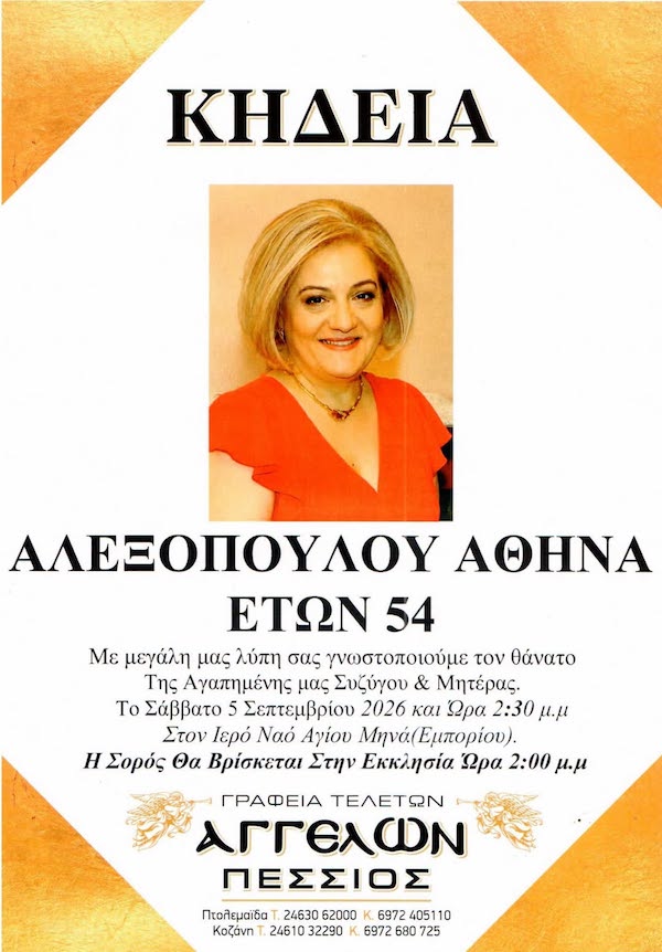 Πτολεμαΐδα: “Έφυγε” από την ζωή η Αθηνά Αλεξοπούλου 54 ετών