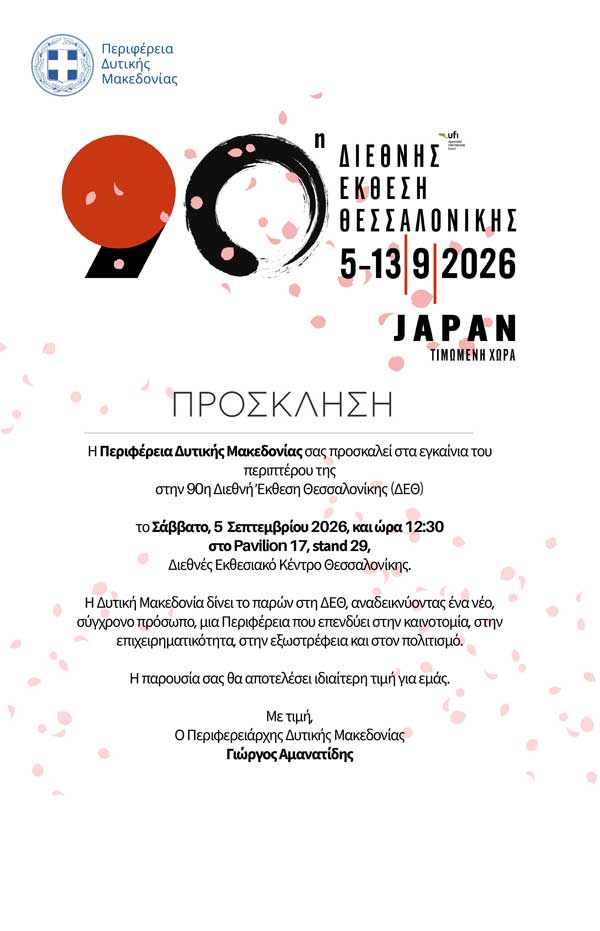 Το Σάββατο 5/9 τα εγκαίνια περιπτέρου της Περιφέρειας Δυτικής Μακεδονίας στη ΔΕΘ