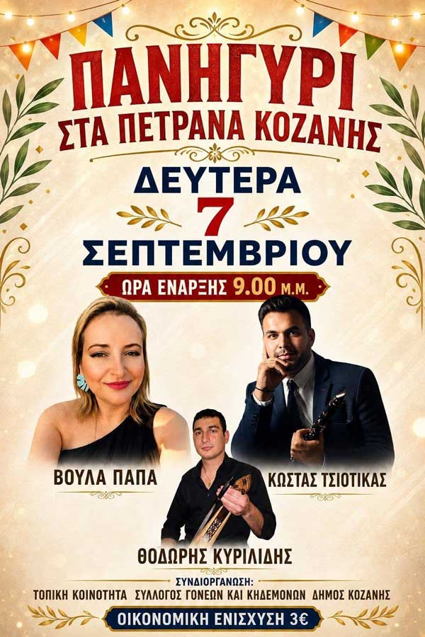 Πανηγύρι στα Πετρανά τη Δευτέρα 7 Σεπτεμβρίου