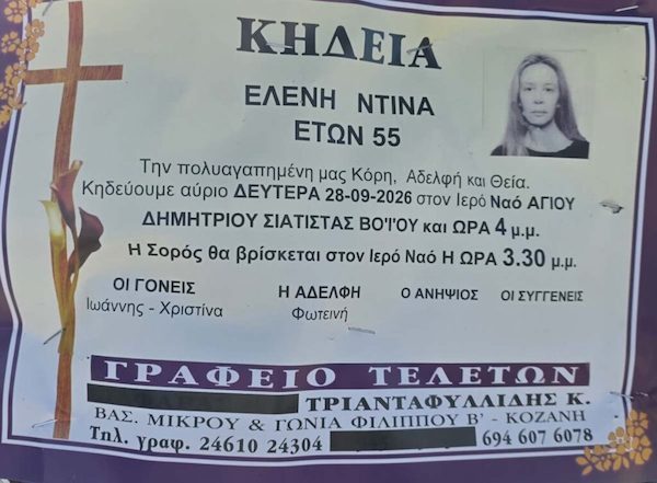 Σιάτιστα: Έφυγε από τη ζωή στα 55 η Ελένη