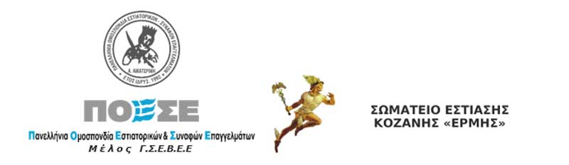 ΠΟΕΣΕ – Σωματείο Εστίασης Κοζάνης “Ερμής”: Αόρατη η εστίαση για τον Πρωθυπουργό!