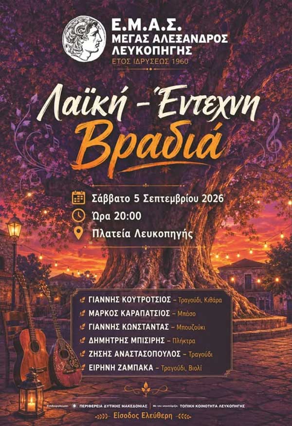 Μουσική βραδιά στη Λευκοπηγή το Σάββατο 5 Σεπτεμβρίου