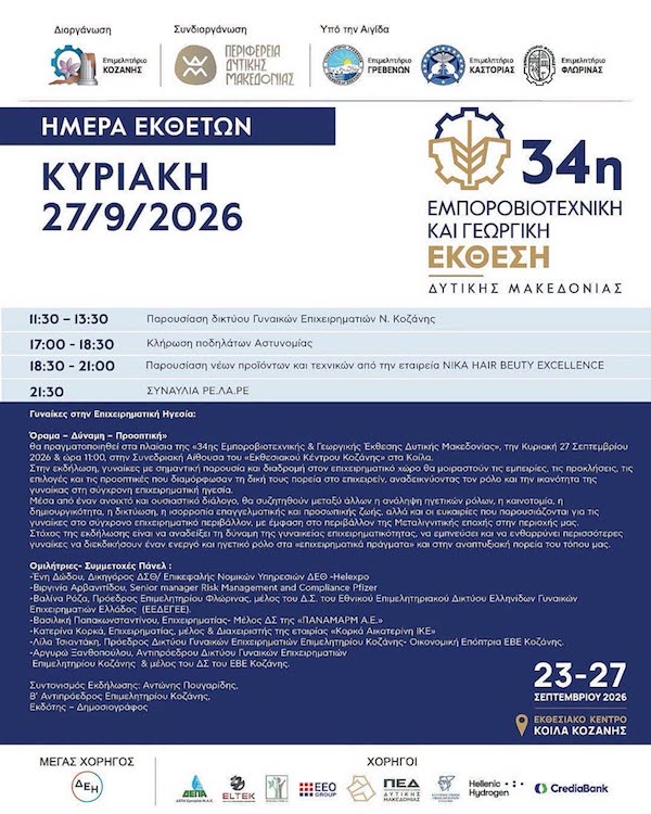 34η Εμποροβιοτεχνική και Γεωργική Έκθεση Δυτικής Μακεδονίας | Το πρόγραμμα της τελευταίας ημέρας – Κυριακή 27 Σεπτεμβρίου