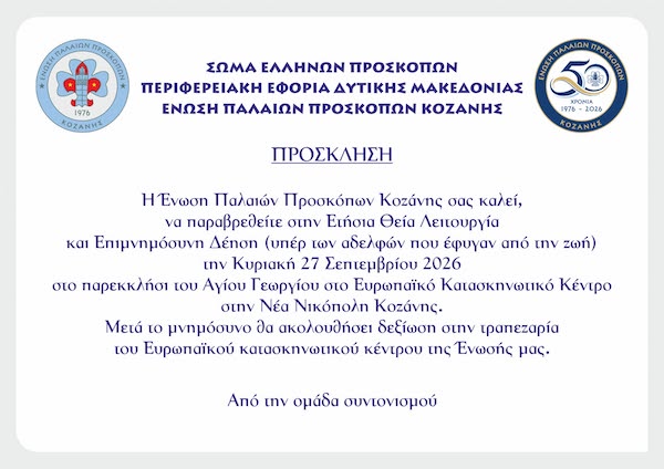 Ένωση Παλαιών Προσκόπων Κοζάνης: Ετήσια θεία λειτουργία και επιμνημόσυνη δέηση την Κυριακή 27/9