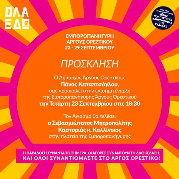 23 – 29 Σεπτεμβρίου η Εμποροπανήγυρη Άργους Ορεστικού
