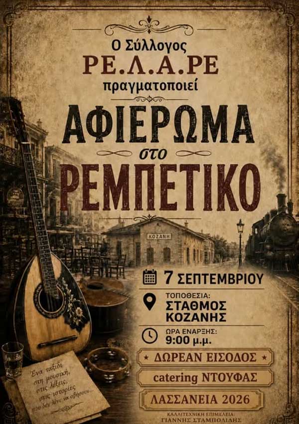 Αφιέρωμα στο ρεμπέτικο σήμερα στον Σταθμό Κοζάνης