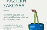 Ημέρα χωρίς πλαστική σακούλα – Ενημερωτική εκδήλωση στα Σέρβια