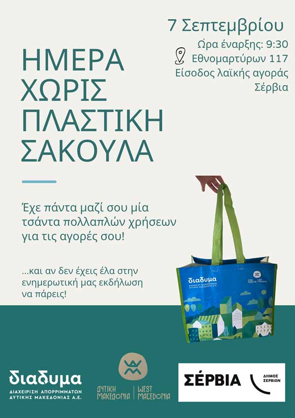 Ημέρα χωρίς πλαστική σακούλα – Ενημερωτική εκδήλωση στα Σέρβια