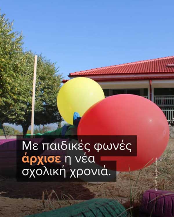 Σέρβια: Με παιδικές φωνές άρχισε η νέα σχολική χρονιά