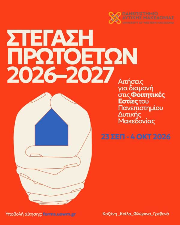 Αιτήσεις στέγασης πρωτοετών φοιτητών και φοιτητριών | 2026–2027