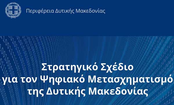 Παράταση της δημόσιας διαβούλευσης για το «Στρατηγικό Σχέδιο Ψηφιακού Μετασχηματισμού της Δυτικής Μακεδονίας» έως τις 10 Οκτωβρίου 2026