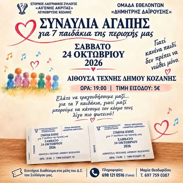 Το Σάββατο 24 Οκτωβρίου η συναυλία αγάπης για 7 παιδιά της περιοχής μας