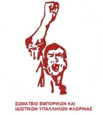 Το Σωματείο Εμπορικών και Ιδιωτικών Υπαλλήλων Φλώρινας για το εργατικό ατύχημα στην εταιρία Tottis Foods International A.E.