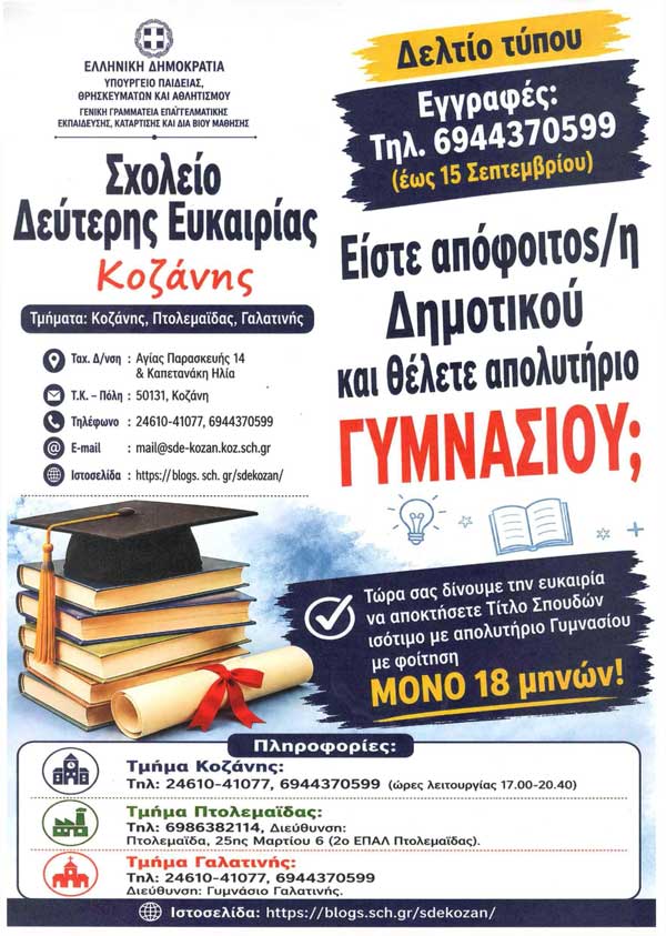 Το Σχολείο Δεύτερης Ευκαιρίας Κοζάνης πραγματοποιεί εγγραφές μέχρι τις 15 Σεπτεμβρίου