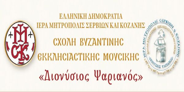 Έναρξη εγγραφών και μαθημάτων στην Σχολή Βυζαντινής Εκκλησιαστικής Μουσικής «Διονύσιος Ψαριανός» της Ιεράς Μητροπόλεως Σερβίων και Κοζάνης