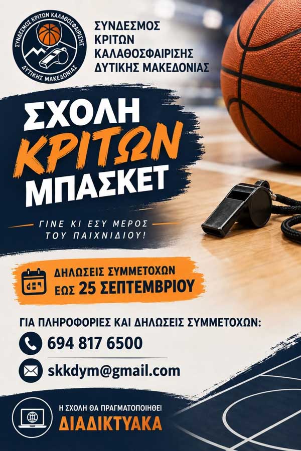 Σχολή Κριτών Μπάσκετ- Δηλώσεις συμμετοχής έως 25 Σεπτεμβρίου