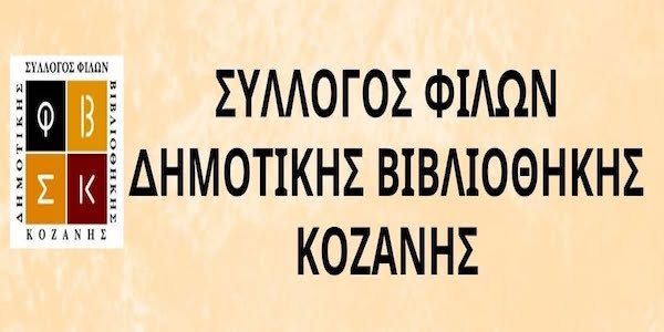 Σύλλογος Φίλων Δημοτικής Βιβλιοθήκης Κοζάνης: Γενική Συνέλευση και Εκλογές την Κυριακή 11/10