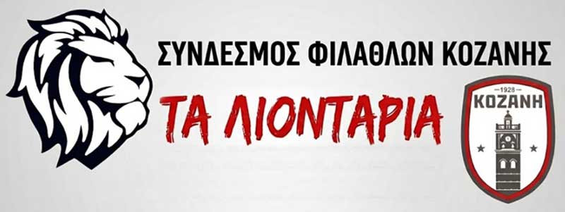 Σύνδεσμος φιλάθλων Κοζάνης “Τα Λιοντάρια”: Κωμωδία…