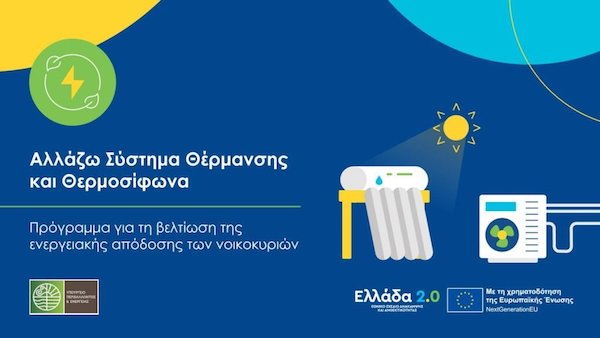 Πρόγραμμα «Αλλάζω Σύστημα Θέρμανσης και Θερμοσίφωνα»: 17 εκατ. ευρώ σε 1.298 προμηθευτές