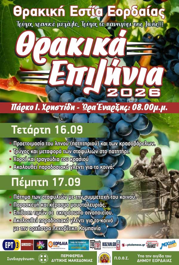 Θρακικά Επιλήνια 2026: 16 & 17 Σεπτεμβρίου στην Πτολεμαΐδα