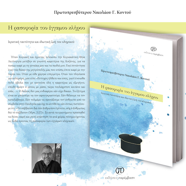 Μόλις κυκλοφόρησε το βιβλίο του Πρωτοπρεσβυτέρου Νικολάου Γ. Κοντού «Η ρασοφορία του έγγαμου κλήρου» από τις εκδόσεις Παρέμβαση