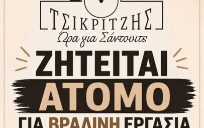 Σάντουιτς Τσικριτζής: Ζητείται άτομο για βραδινή εργασία