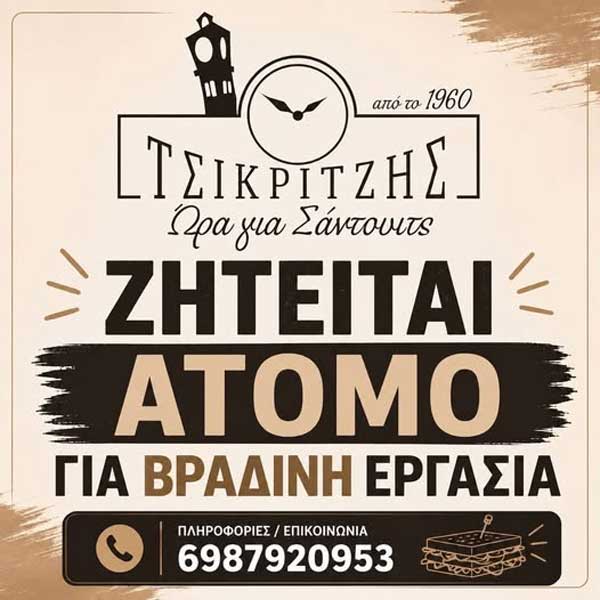 Σάντουιτς Τσικριτζής: Ζητείται άτομο για βραδινή εργασία