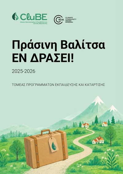 Η «Πράσινη Βαλίτσα εν δράσει!» συνεχίζει το ταξίδι της και τη νέα σχολική χρονιά