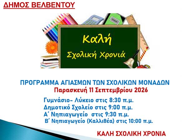 Πρόγραμμα αγιασμών σχολικών μονάδων Βελβεντού