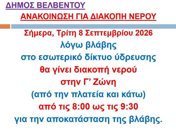 Διακοπή νερού σήμερα στο Βελβεντό (8:00-09:30)