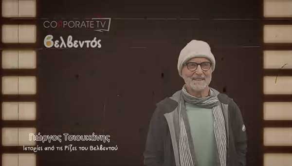 Βελβεντό: Πώς μια Kοινότητα έμαθε να μη συμβιβάζεται | Γιώργος Τσιουκάνης | Velvita® – Η Κληρονομιά της Αυθεντικής Γεύσης