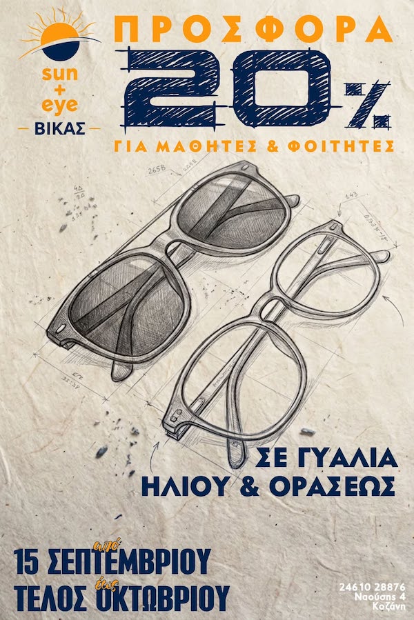 Vikas Sun & Eye optika: Προσφορά 20% για μαθητές & Φοιτητές σε γυαλιά ηλίου και οράσεως , από 15 Σεπτεμβρίου μέχρι τέλος Οκτωβρίου