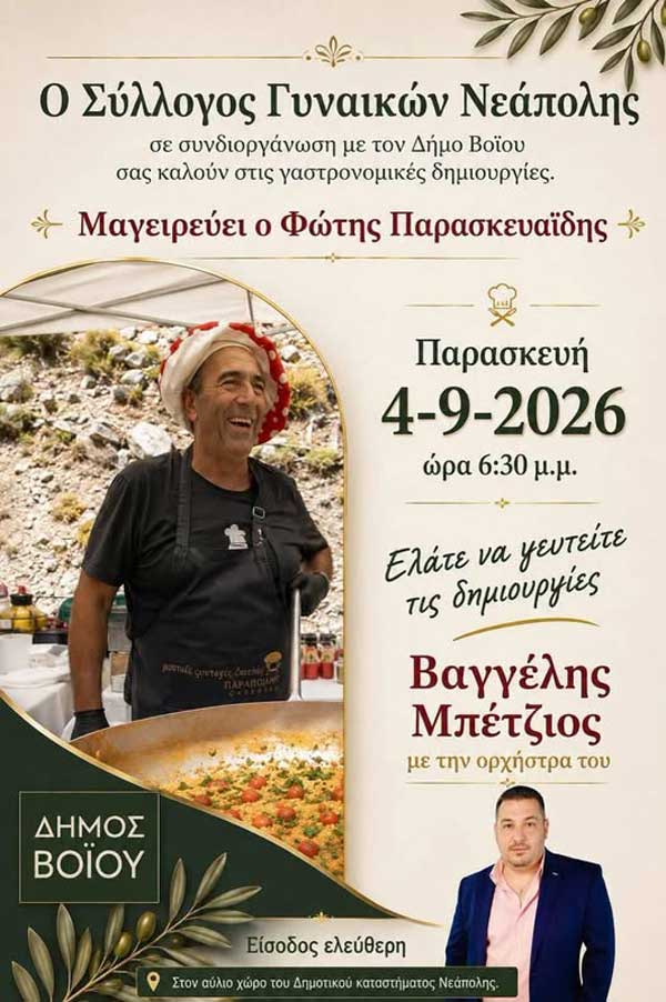 Δήμος Βοΐου: Πολιτιστικό Καλοκαίρι – Παρασκευή 04 Σεπτεμβρίου