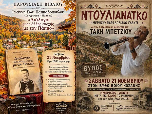 Διήμερο στο Βυθό και στο Άνω Βόιο