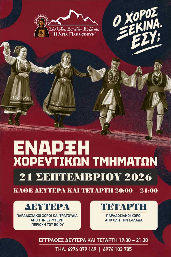 Αγιασμός και έναρξη χορευτικών τμημάτων στον Σύλλογο Βοϊωτών Κοζάνης