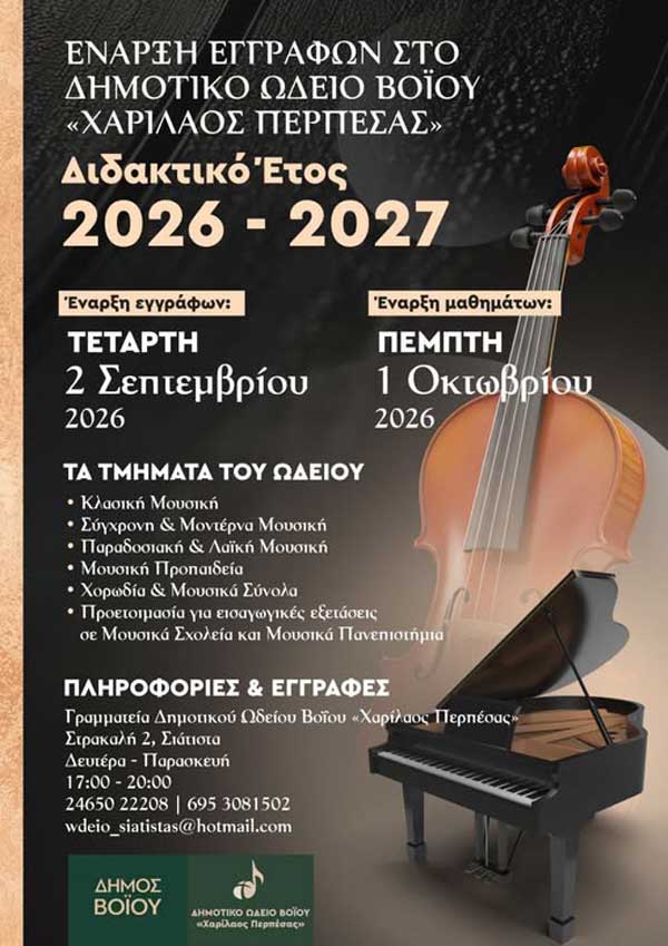 Έναρξη εγγραφών στο Δημοτικό Ωδείο Βοΐου «Χαρίλαος Περπέσας»- Διδακτικό έτος 2026 – 2027
