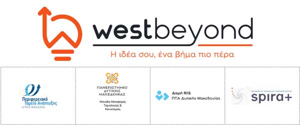 Διαγωνισμός Καινοτομίας «WestBeyond» της Δυτικής Μακεδονίας