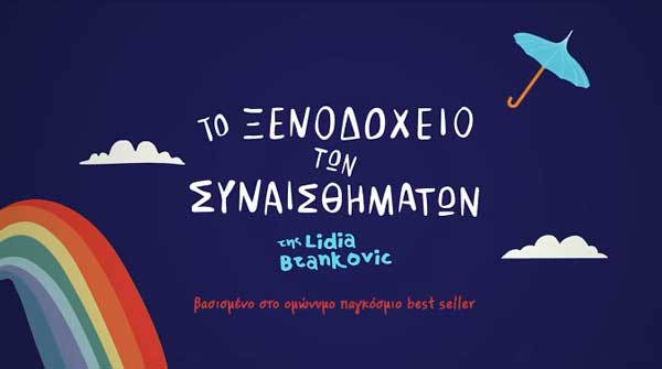 “Το ξενοδοχείο των συναισθημάτων” έρχεται στην Κοζάνη