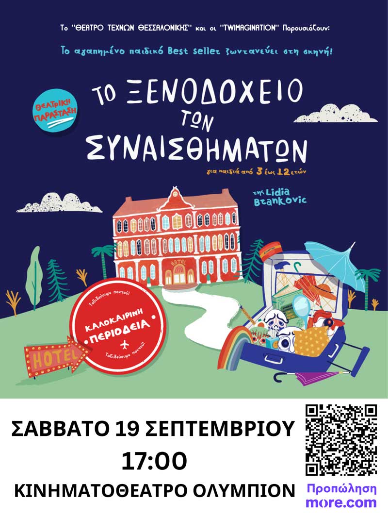 “Το Ξενοδοχείο των Συναισθημάτων” της Lidia Brankovic στο “Ολύμπιον” το Σάββατο 19 Σεπτεμβρίου